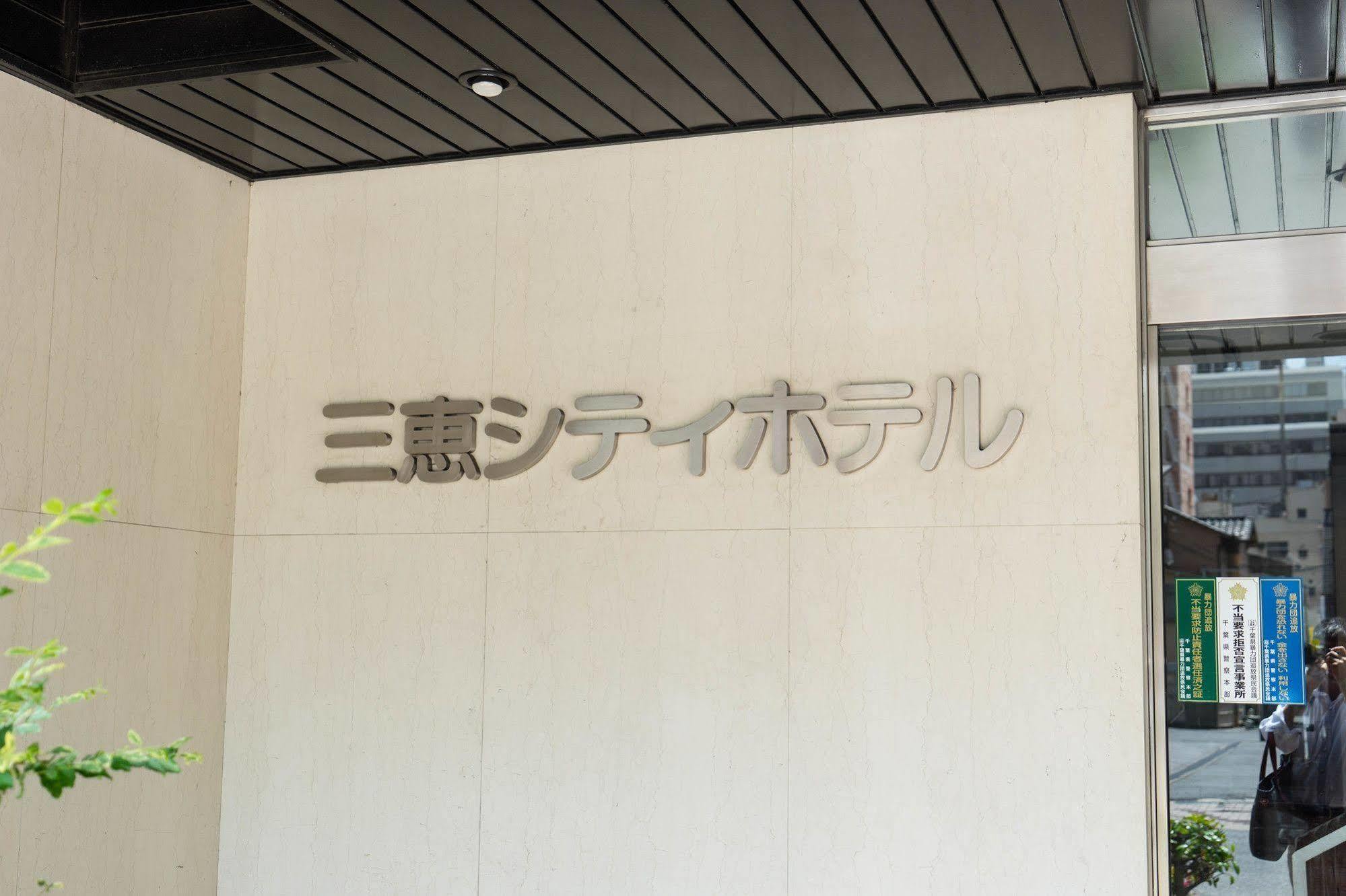 Sankei City Hotel ชิบะ ภายนอก รูปภาพ